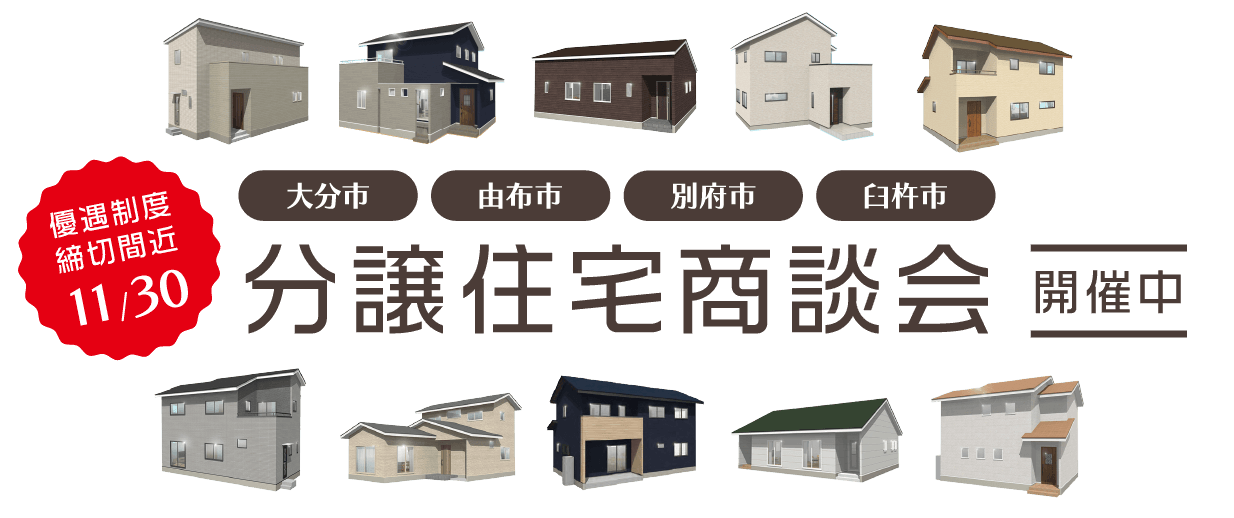 三越商事大分 注文住宅相談会・建売住宅商談会