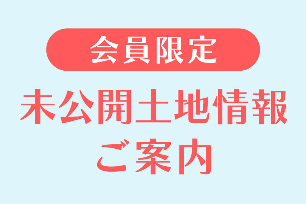 会員限定土地情報