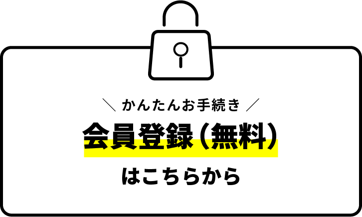 会員登録はこちらから