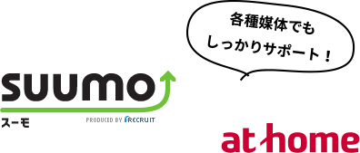 SUUMO（スーモ）やat homeなど、各種媒体でもしっかりサポートします！