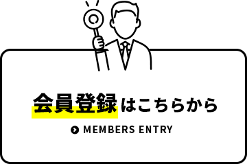 会員登録はこちらから