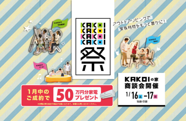 2021年1月16日-17日　KAKOI祭