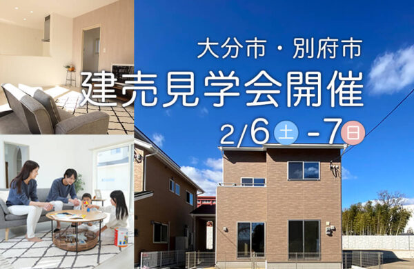 大分市・別府市　建売見学会