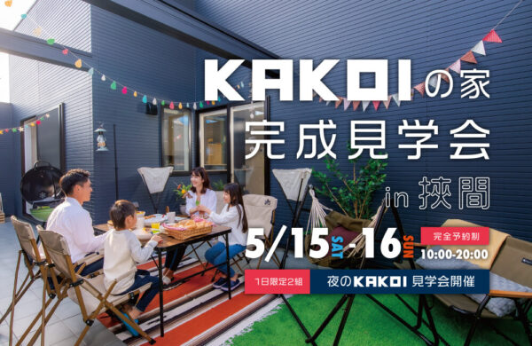 KAKOIの見学会 由布市挾間町