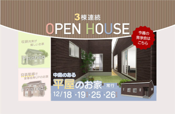 平屋のお家見学会