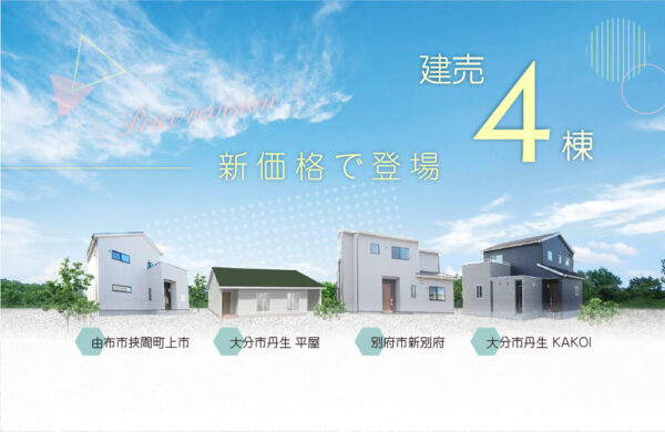 建売4棟-新価格