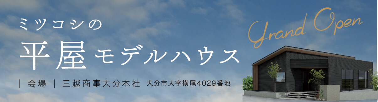 平屋モデルハウス