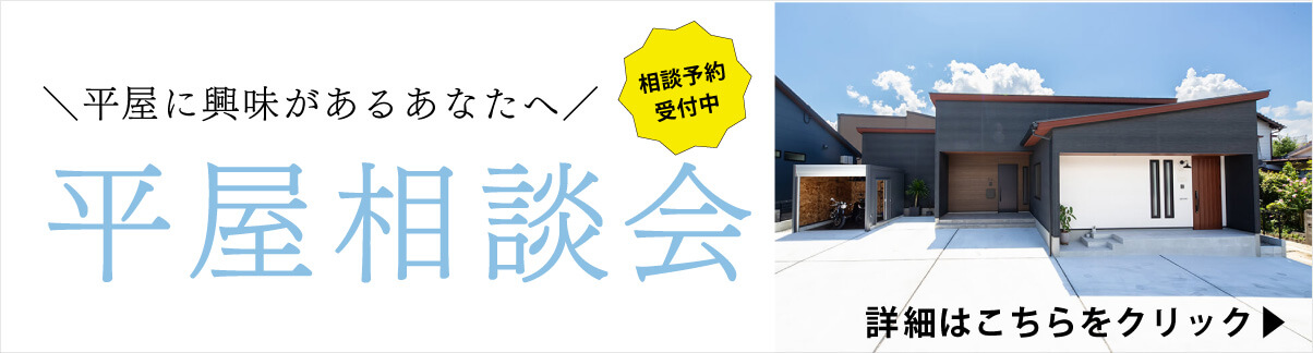 平屋相談会
